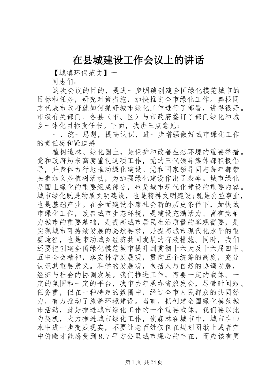 在县城建设工作会议上的讲话发言_第1页