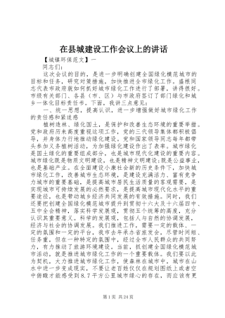 在县城建设工作会议上的讲话发言