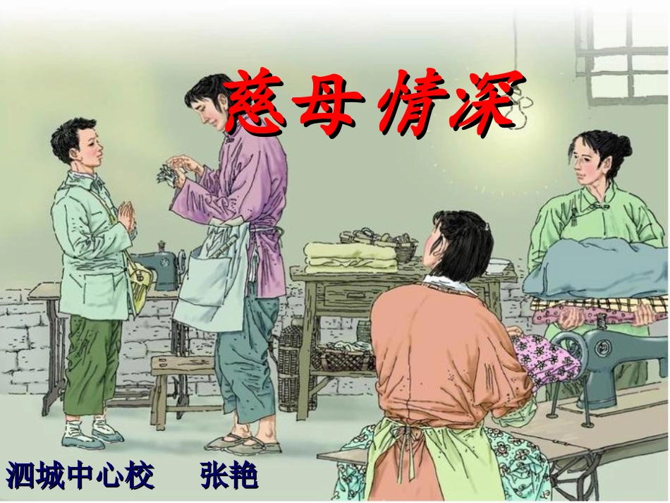 慈母情深定稿_第1页