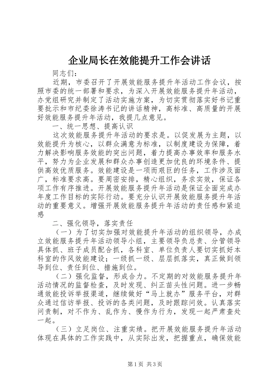 企业局长在效能提升工作会讲话发言_第1页