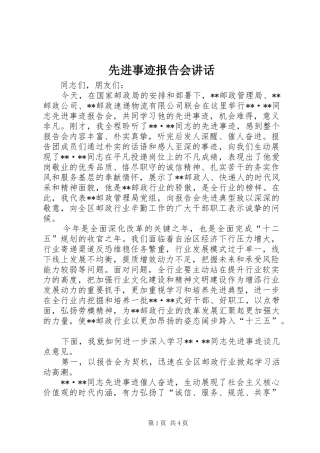 先进事迹报告会讲话发言