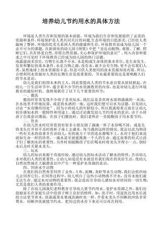 培养幼儿节约用水的具体方法