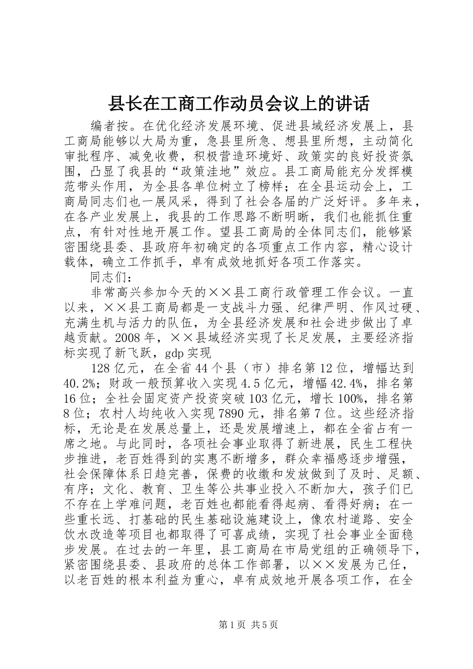 县长在工商工作动员会议上的讲话发言_第1页