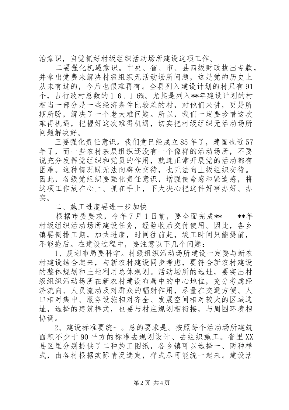 全县村级组织活动场所建设会讲话发言_第2页