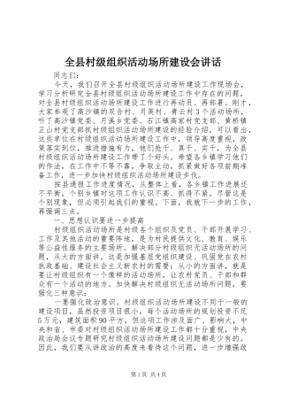 全县村级组织活动场所建设会讲话发言