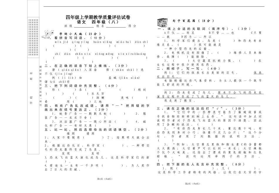 人教版新课标小学语文四年级上_第八单元测试卷_第1页