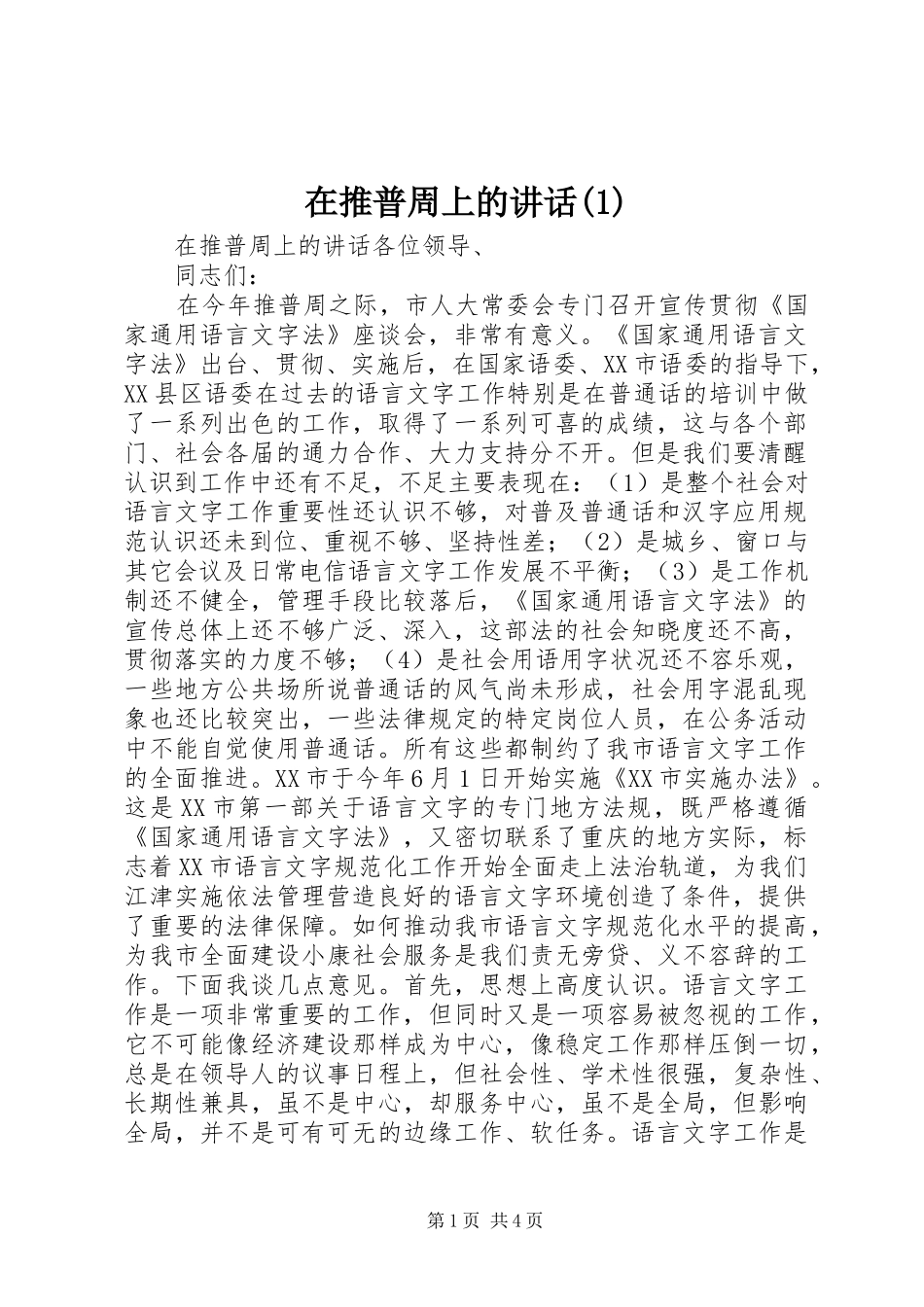 在推普周上的讲话发言(1)_第1页