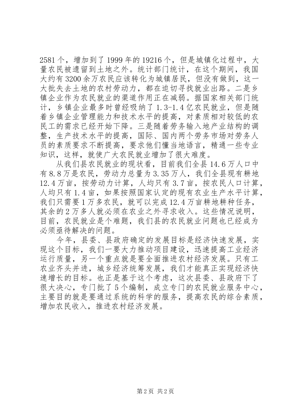 在农村劳动力就业转移培训阳光工程动员大会上的讲话发言(1)_第2页