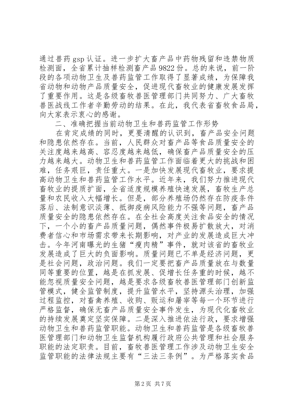 杨昌明局长在全省动物卫生及兽药监管工作会议上的讲话发言_第2页