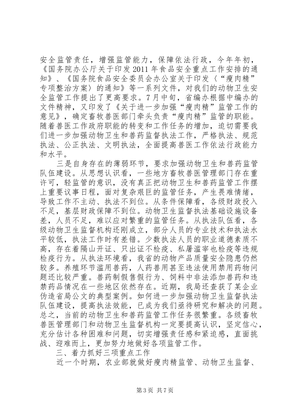 杨昌明局长在全省动物卫生及兽药监管工作会议上的讲话发言_第3页