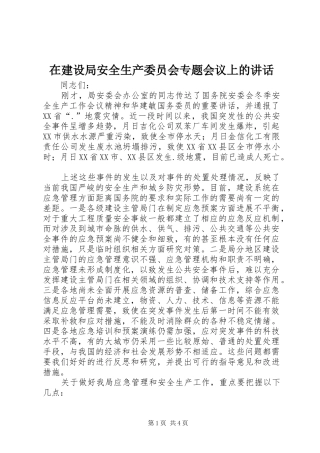 在建设局安全生产委员会专题会议上的讲话发言