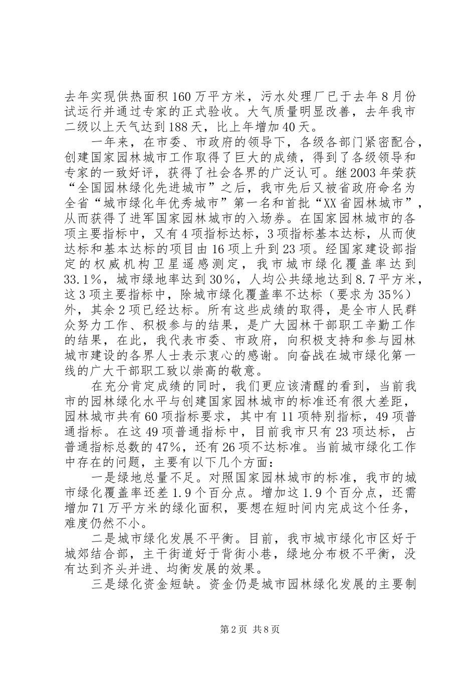 城市绿化大会讲话发言_第2页