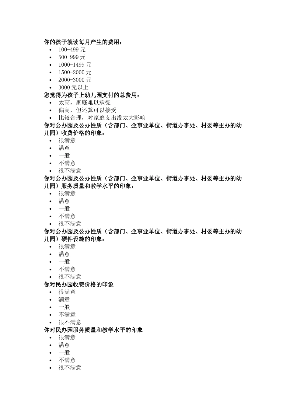 社区家长学前教育调查问卷_第2页