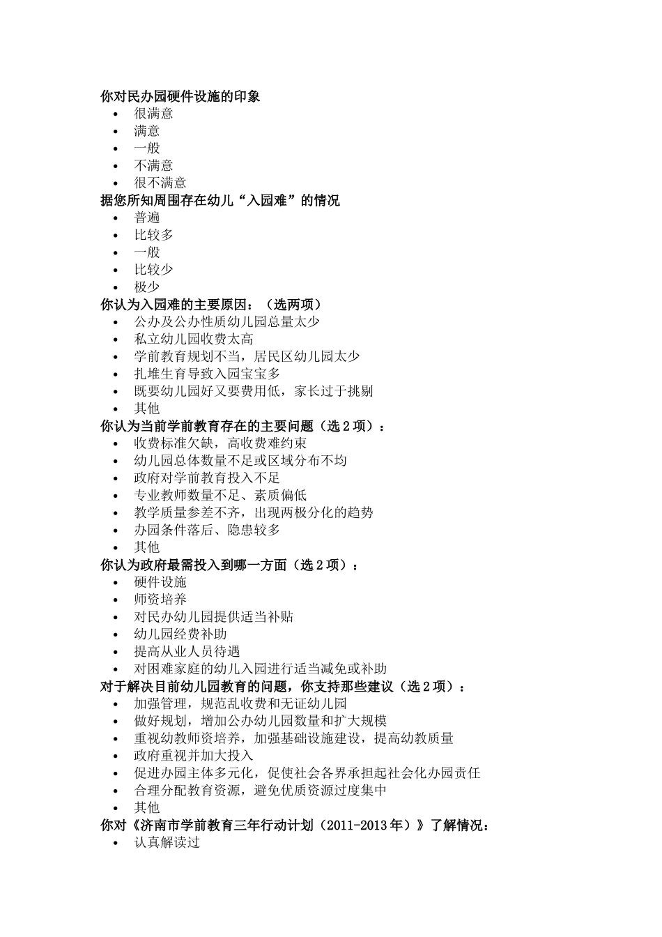 社区家长学前教育调查问卷_第3页