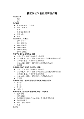 社区家长学前教育调查问卷