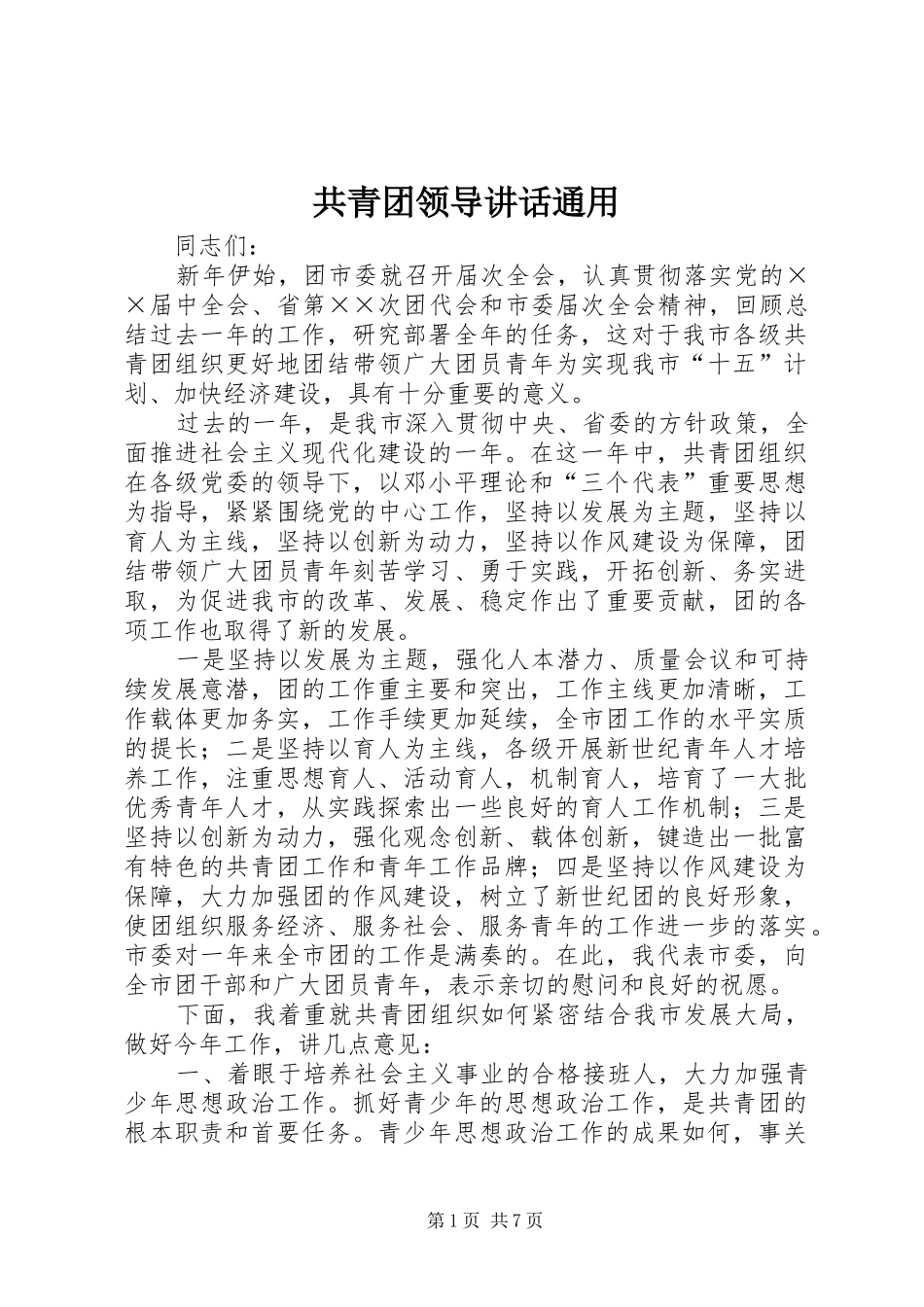共青团领导讲话发言通用_第1页