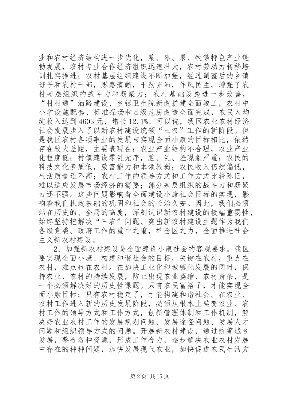 民政局发展新农村建设工作会讲话发言_第2页