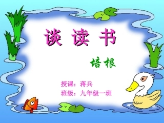 短文两篇《谈读书》ppt课件