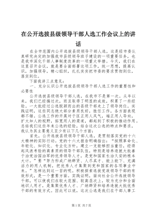 在公开选拔县级领导干部人选工作会议上的讲话发言