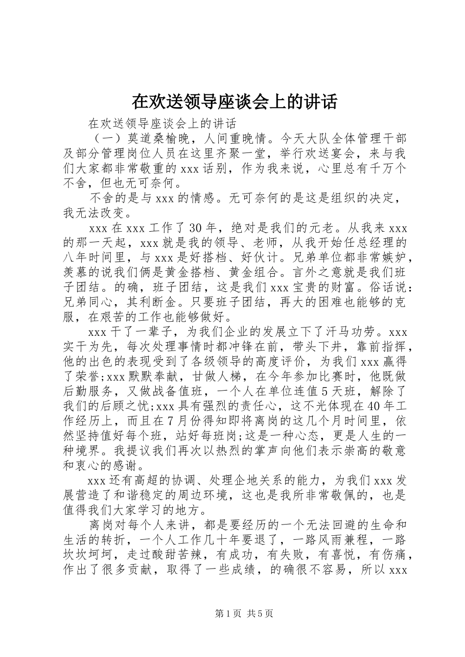 在欢送领导座谈会上的讲话发言_第1页