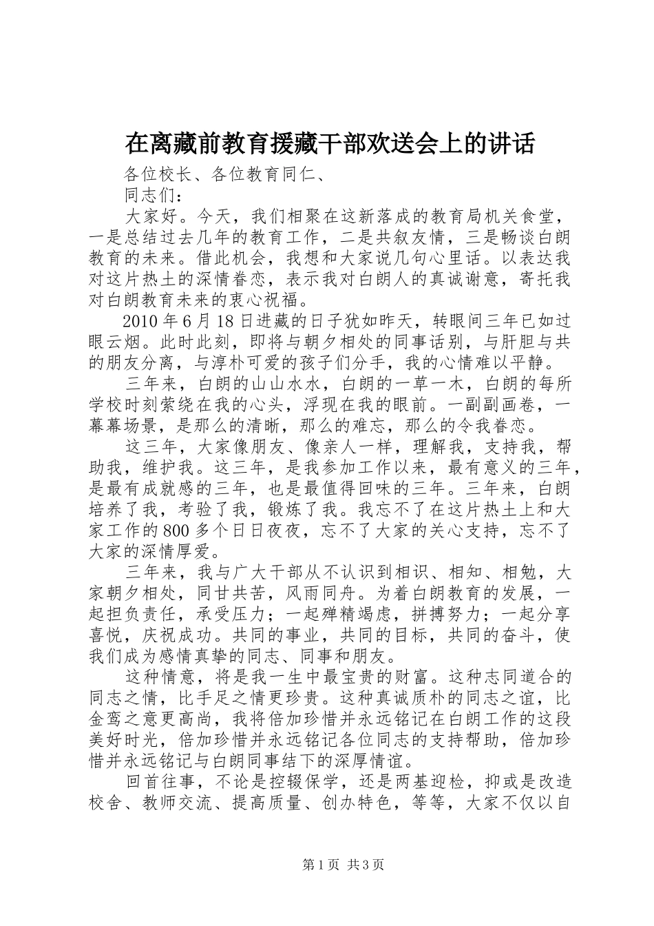 在离藏前教育援藏干部欢送会上的讲话发言_第1页