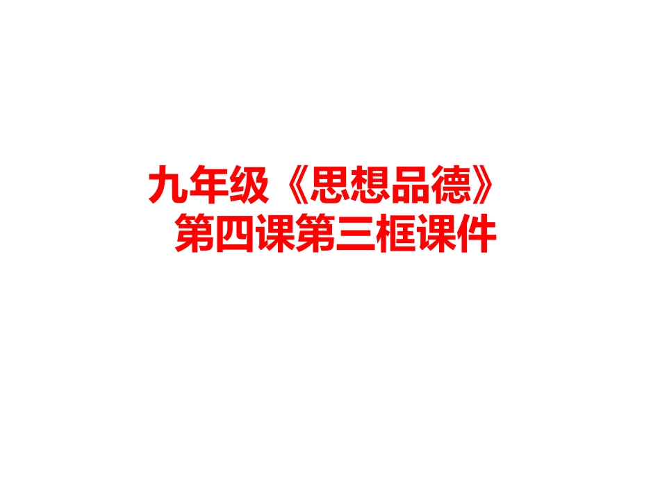 九年级《思想品德_第1页