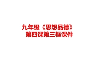 九年级《思想品德