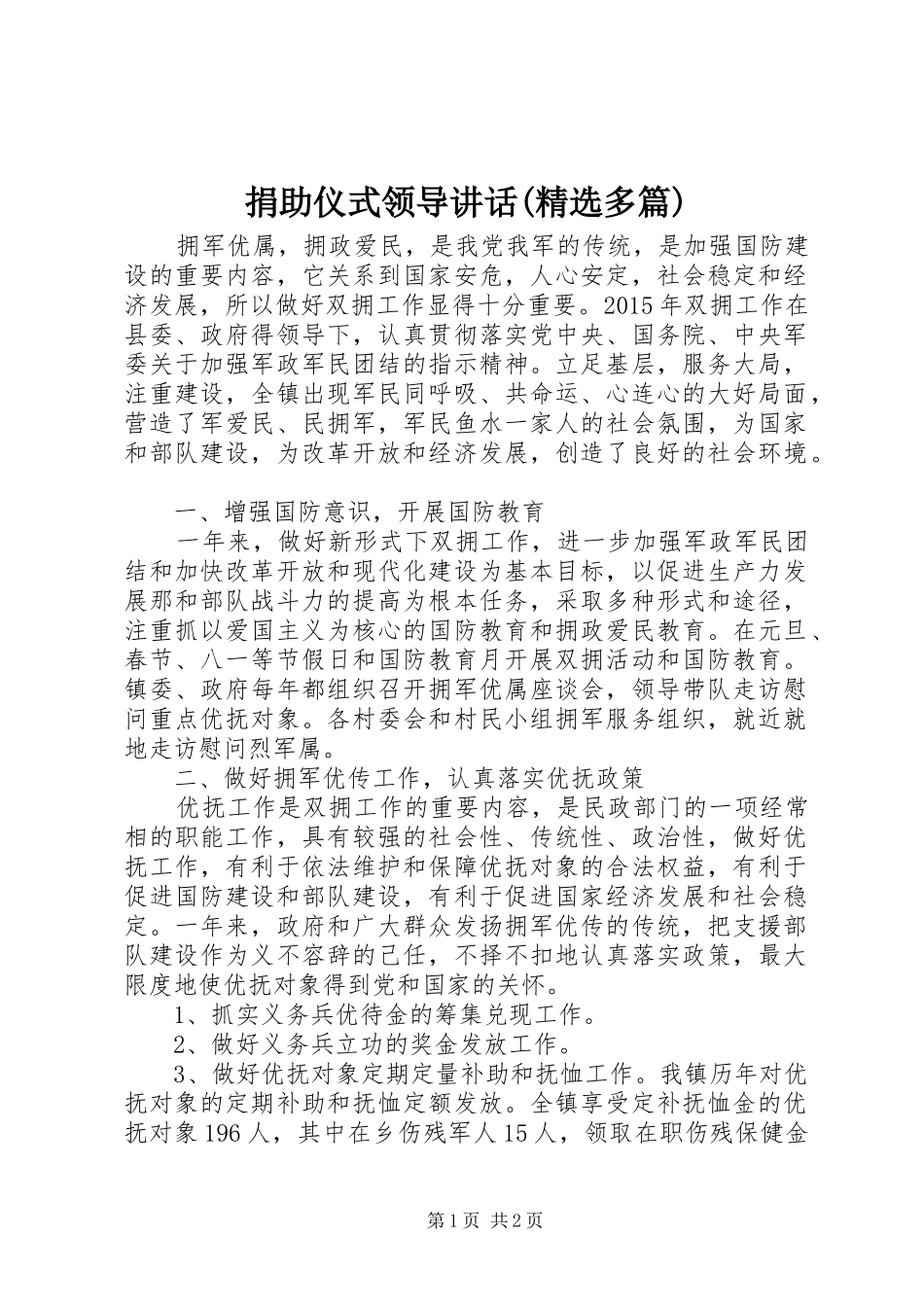 捐助仪式领导讲话发言(精选多篇)_第1页
