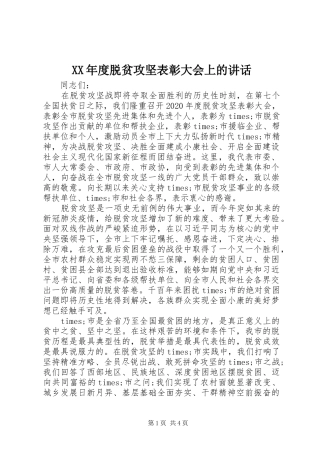 XX年度脱贫攻坚表彰大会上的讲话发言