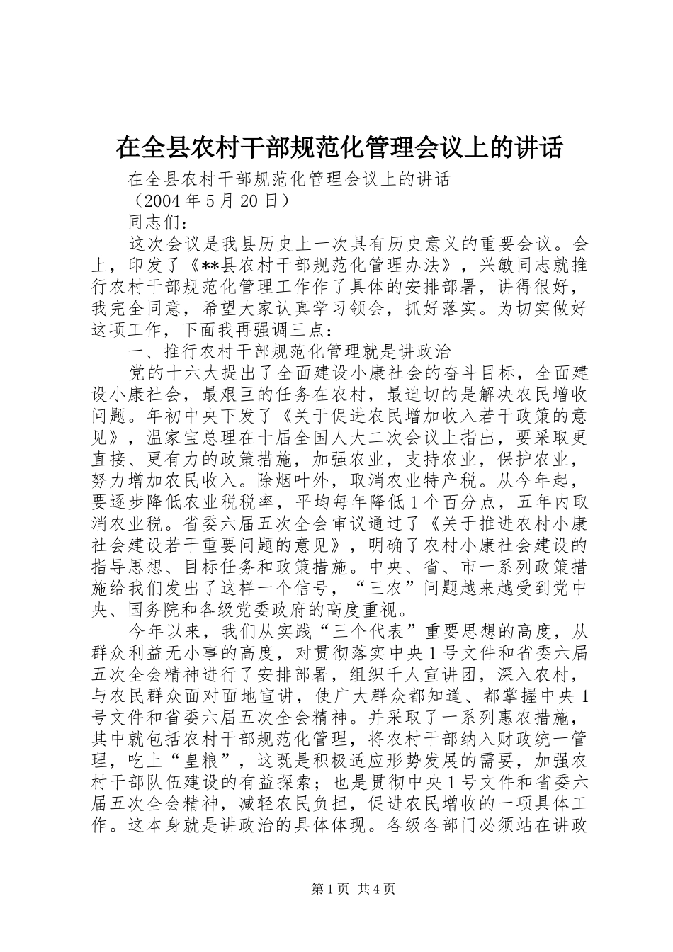 在全县农村干部规范化管理会议上的讲话发言_第1页