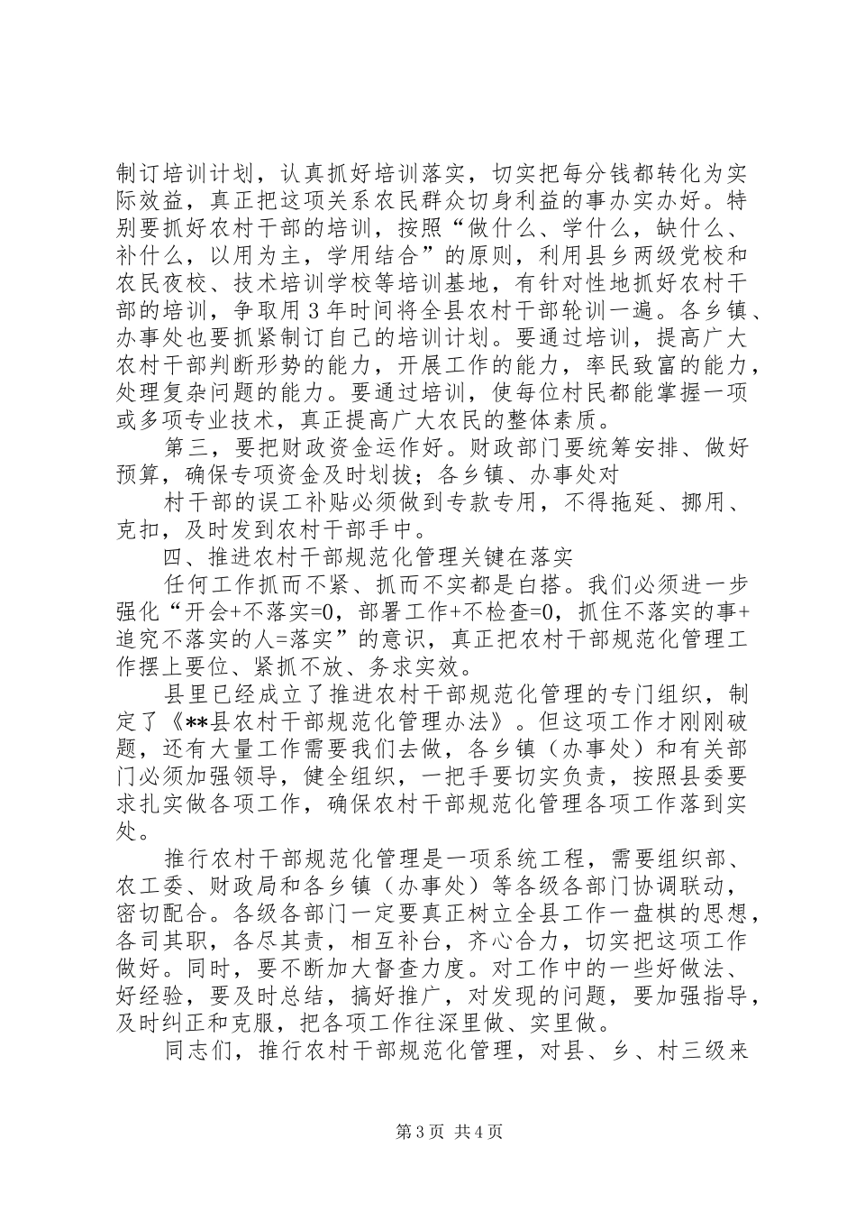在全县农村干部规范化管理会议上的讲话发言_第3页