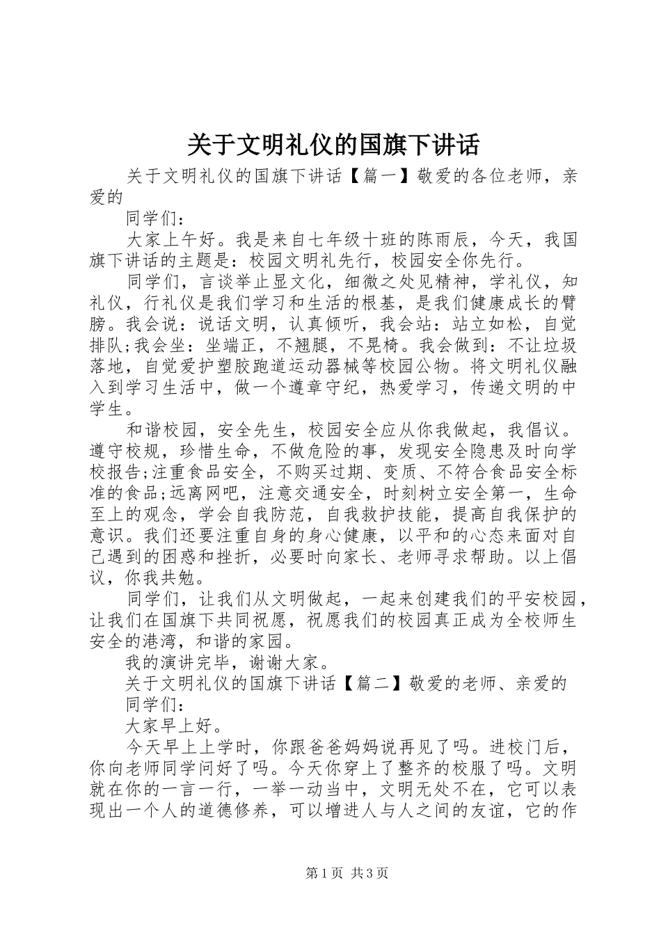 关于文明礼仪的国旗下讲话发言_第1页