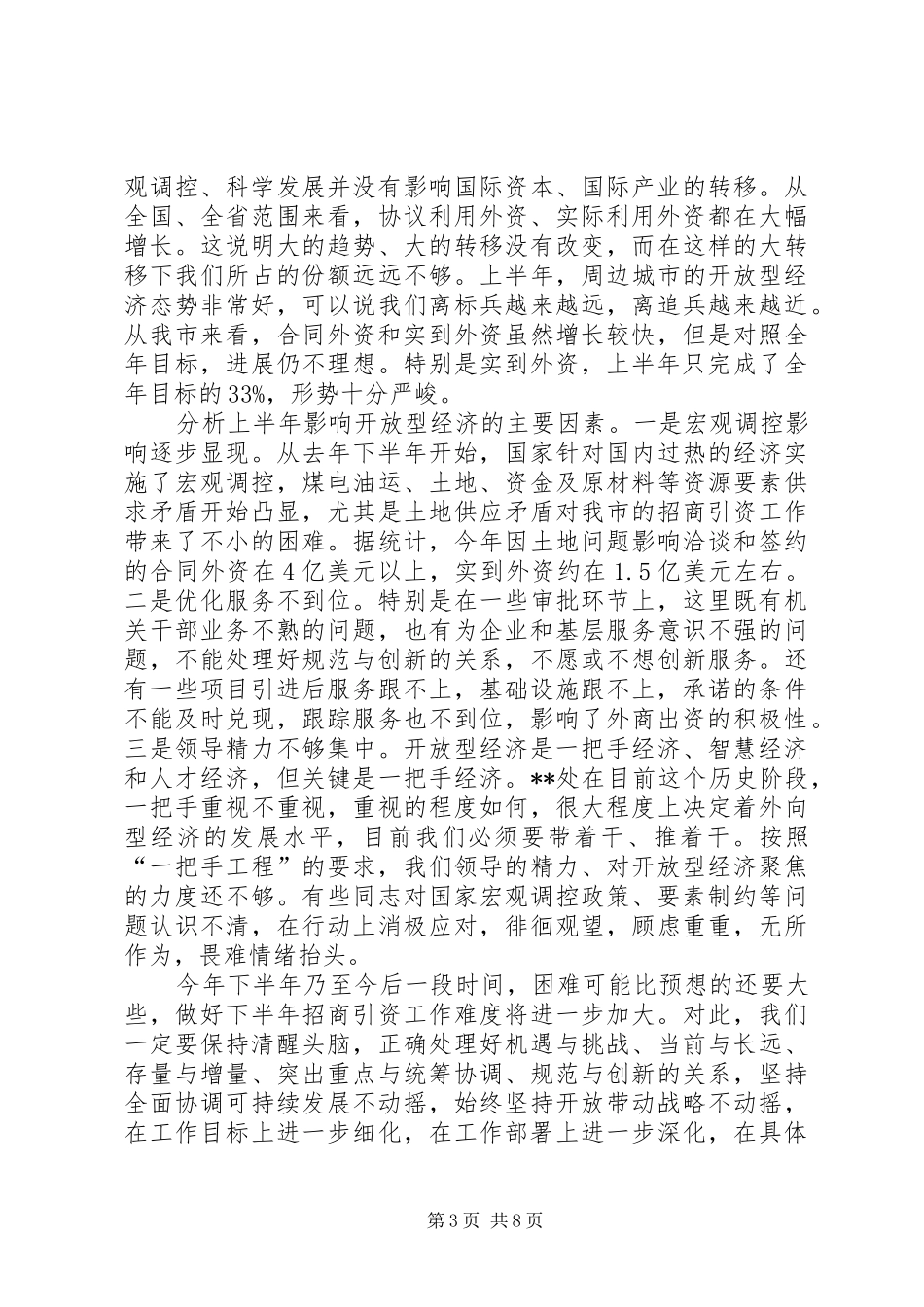 开放型经济工作会议讲话发言_第3页
