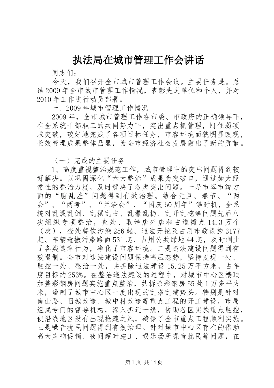 执法局在城市管理工作会讲话发言_第1页