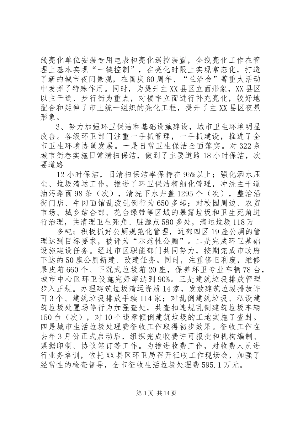 执法局在城市管理工作会讲话发言_第3页