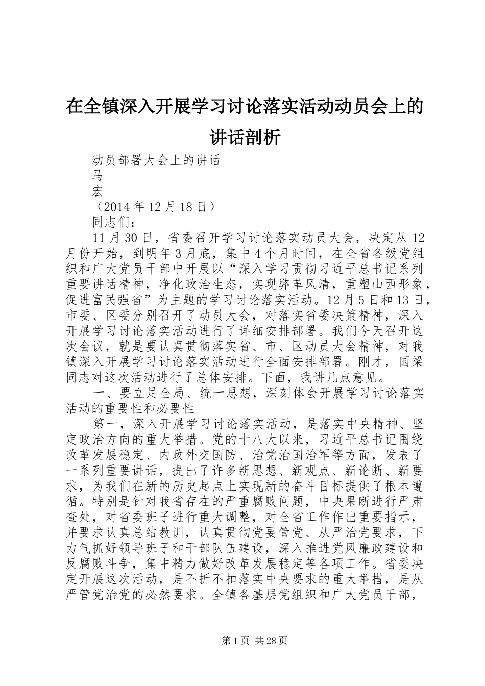 在全镇深入开展学习讨论落实活动动员会上的讲话发言剖析_第1页