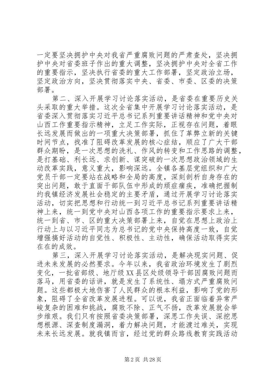 在全镇深入开展学习讨论落实活动动员会上的讲话发言剖析_第2页