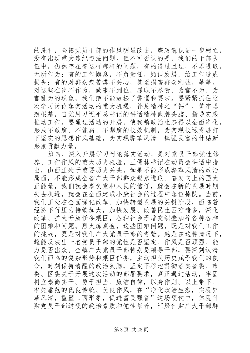 在全镇深入开展学习讨论落实活动动员会上的讲话发言剖析_第3页
