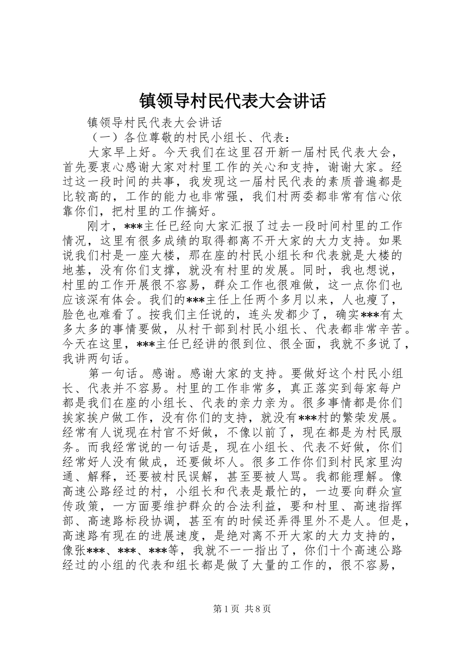 镇领导村民代表大会讲话发言_第1页