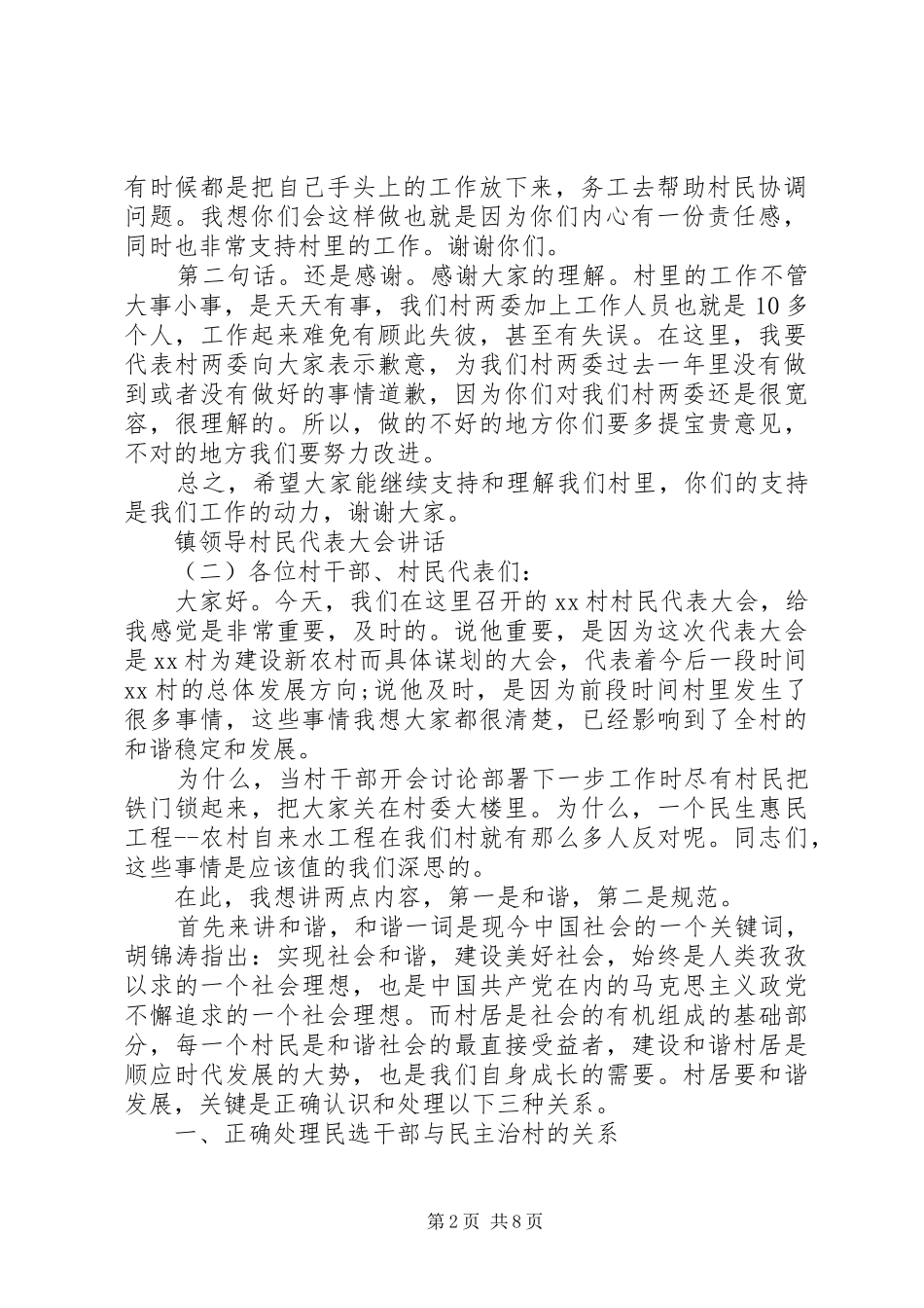 镇领导村民代表大会讲话发言_第2页