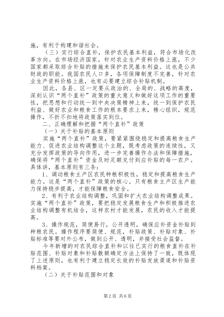 粮食直补及综合直补政策落到会讲话发言_第2页