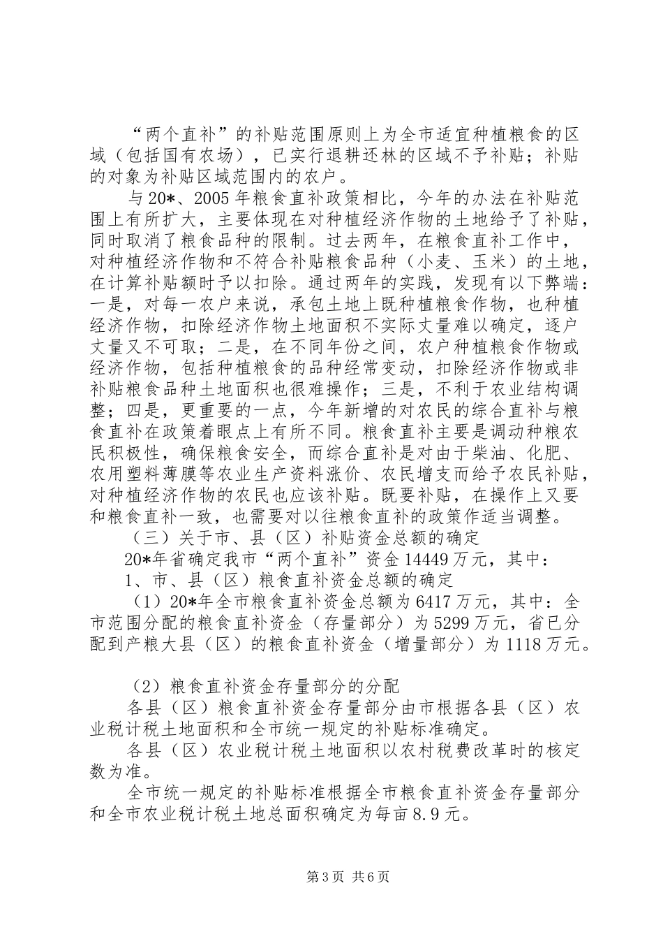 粮食直补及综合直补政策落到会讲话发言_第3页