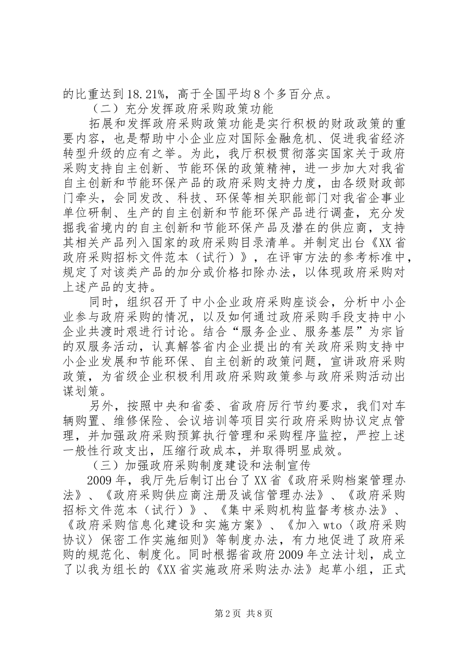 政府采购督察员座谈会讲话发言_第2页