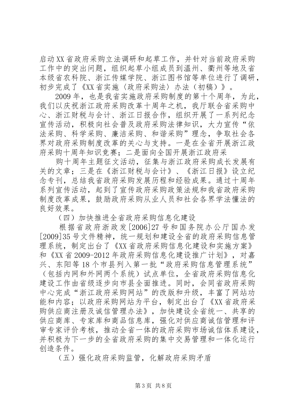 政府采购督察员座谈会讲话发言_第3页