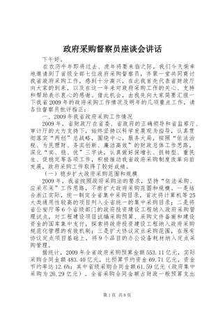 政府采购督察员座谈会讲话发言