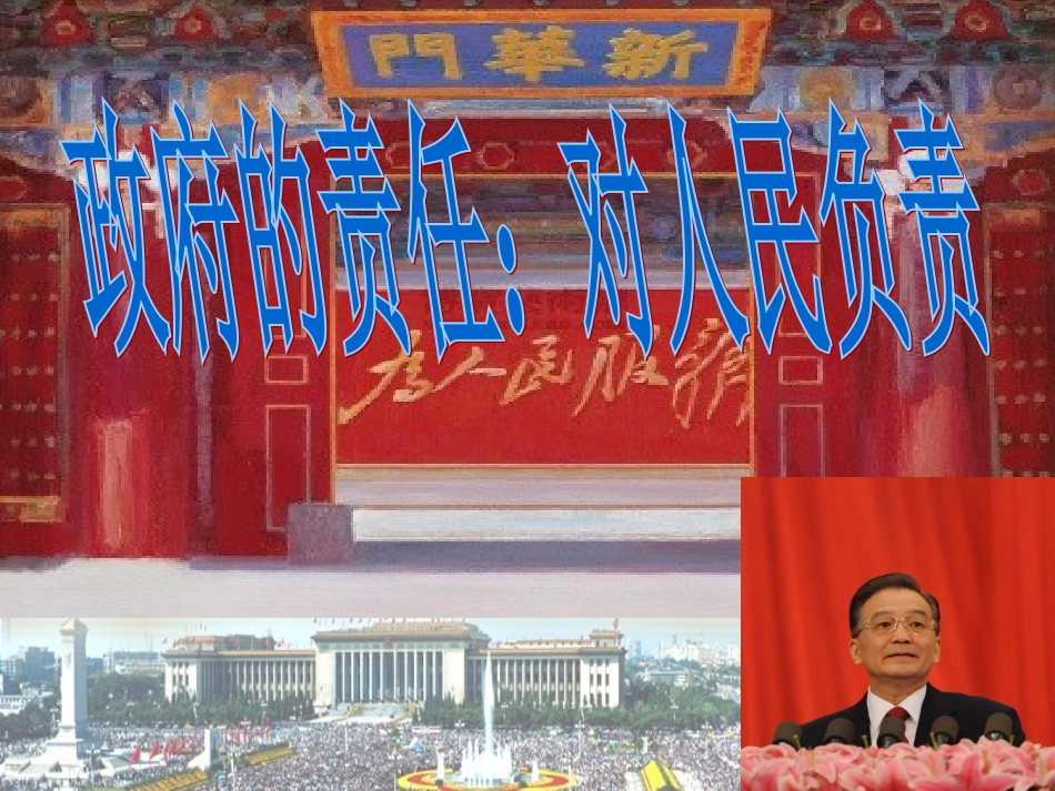 政府的责任对人民负责课件_第1页