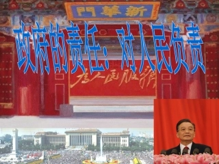 政府的责任对人民负责课件