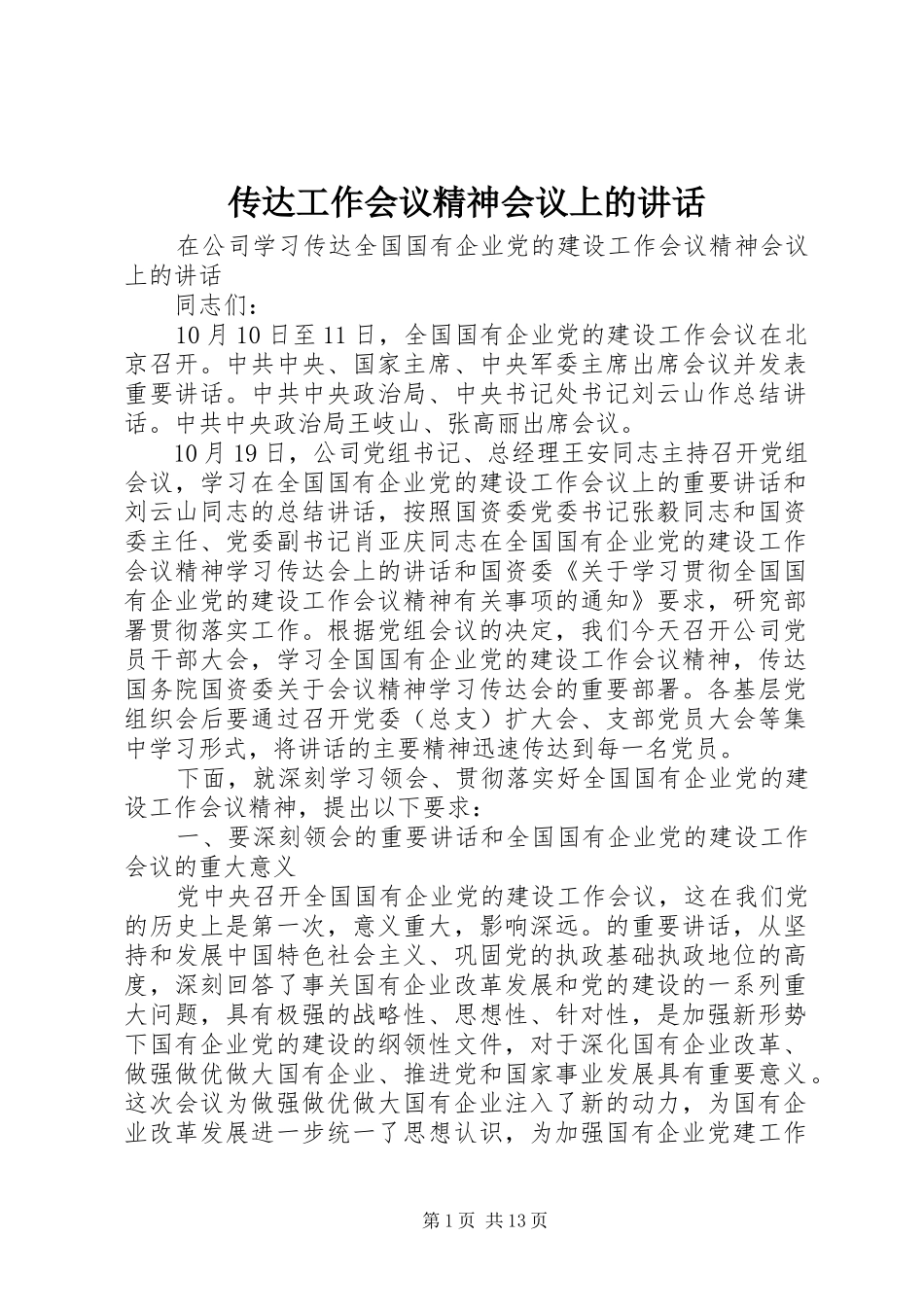 传达工作会议精神会议上的讲话发言_第1页