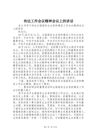 传达工作会议精神会议上的讲话发言