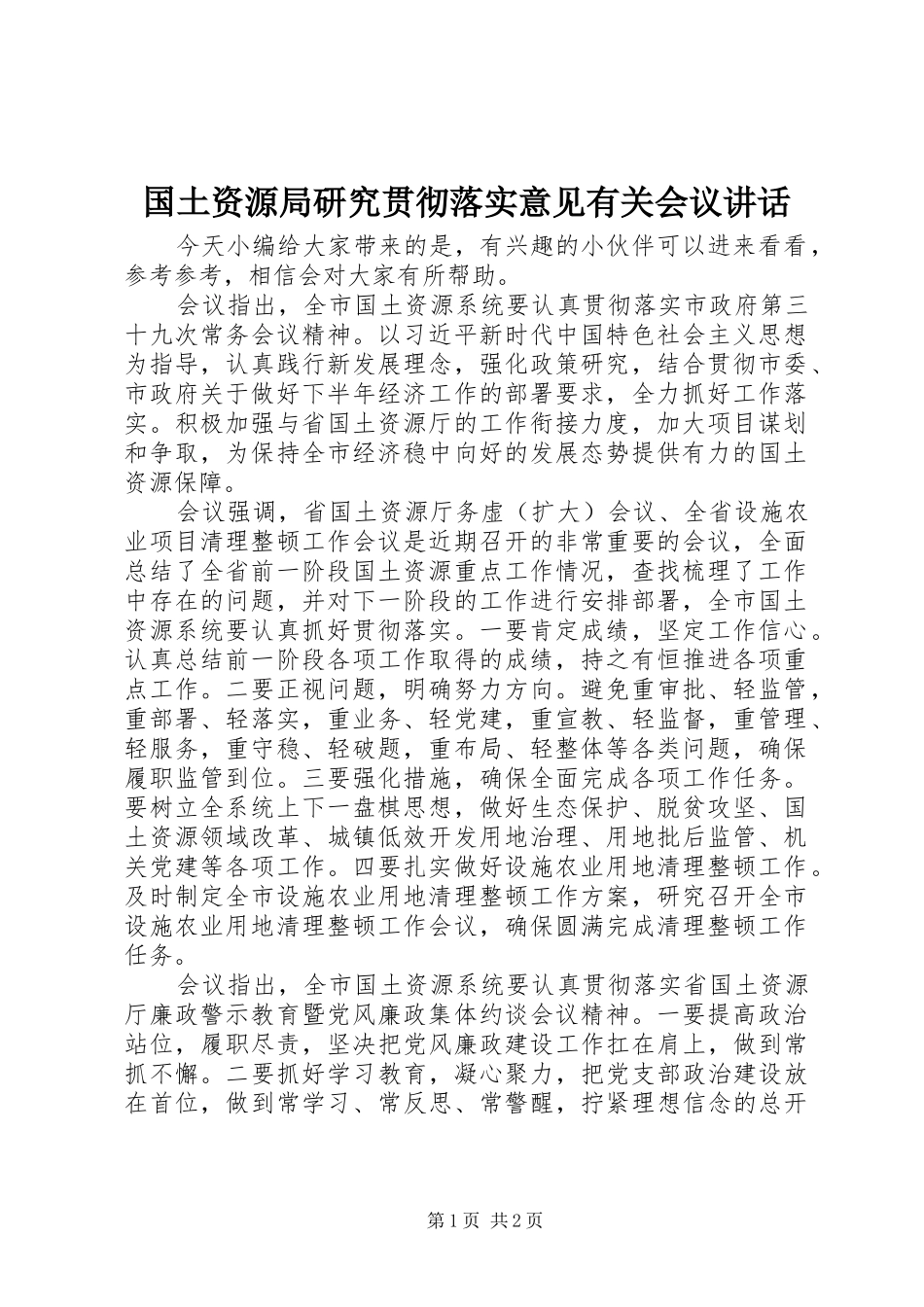 国土资源局研究贯彻落实意见有关会议讲话发言_第1页